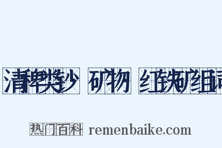 清稗类钞·矿物·红铁矿组词是什么意思的图片